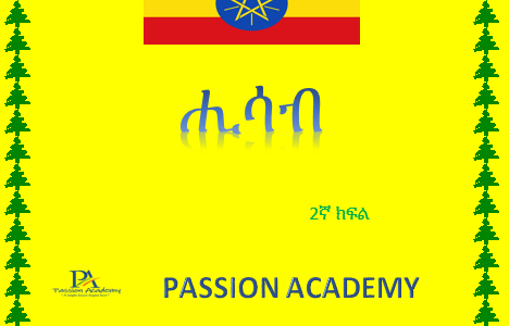 ሒሳብ 2ኛ ክፍል