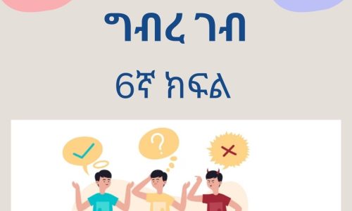 ግብረገብ ለ6ኛ ክፍል