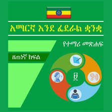 AMHARIC GRADE 9 WORKSHEET